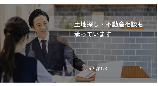 土地探し・不動産相談も承っております。