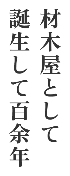 木材屋として誕生して百余年