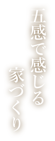 互換で感じる家づくり