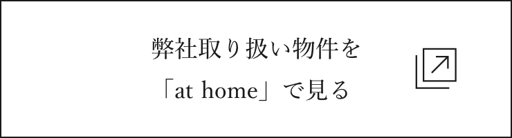 弊社取り扱い物件を「at home」で見る