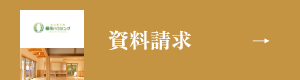 資料請求