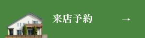 来店予約