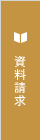 資料請求