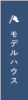 モデルハウス