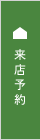 来店予約