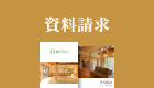 資料請求