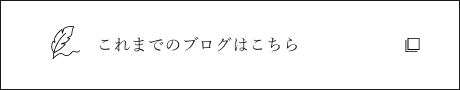 これまでのブログはこちら