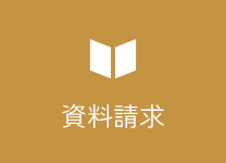 資料請求