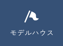 モデルハウス