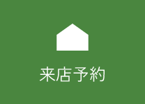 来店予約