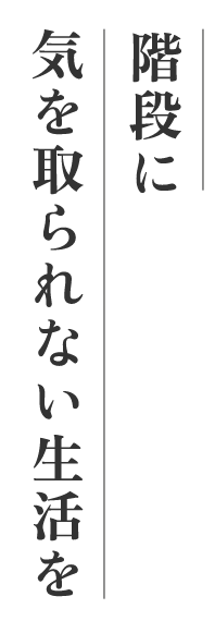 階段に気を取られない生活を