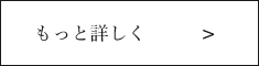 もっと詳しく