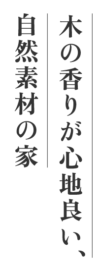 木の香りが心地良い自然素材の家