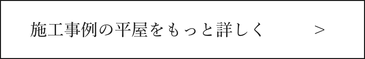 施工事例の平屋をもっと詳しく