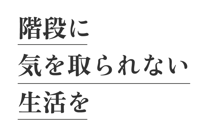 階段に気を取られない生活を