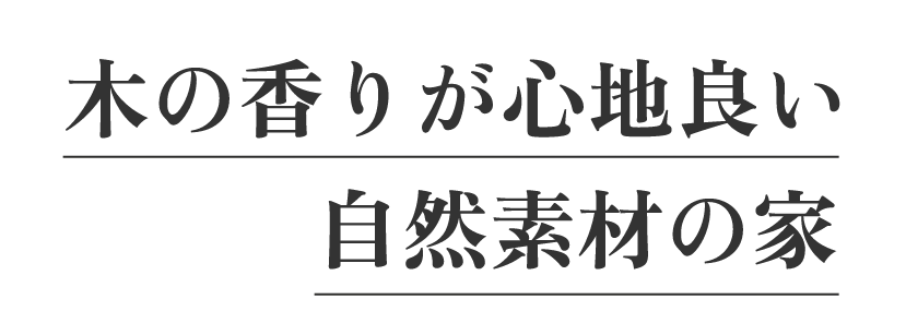 木の香りが心地良い自然素材の家