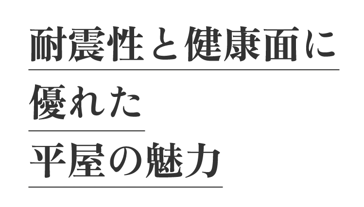 耐震性と健康面に優れた平屋の魅力