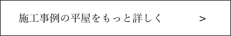 施工事例の平屋をもっと詳しく