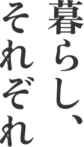 暮らし、それぞれ