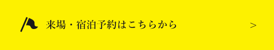 来場・宿泊予約はこちらから