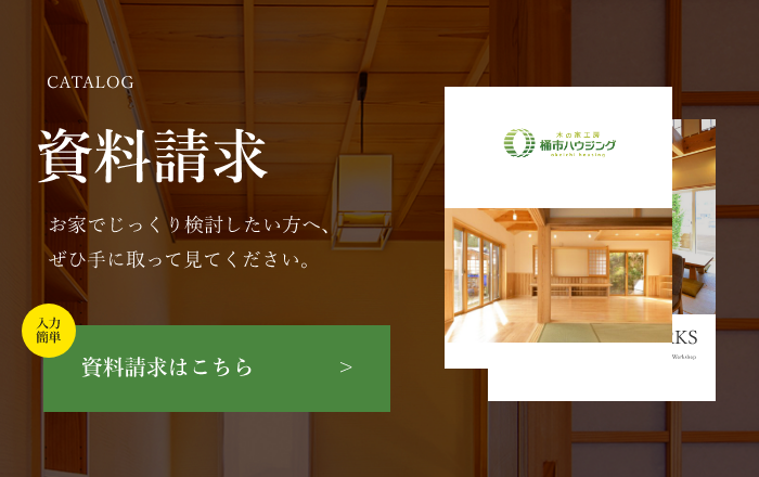 資料請求 お家でじっくり検討したい方へ、ぜひ手に取って見てください。入力簡単 資料請求はこちら