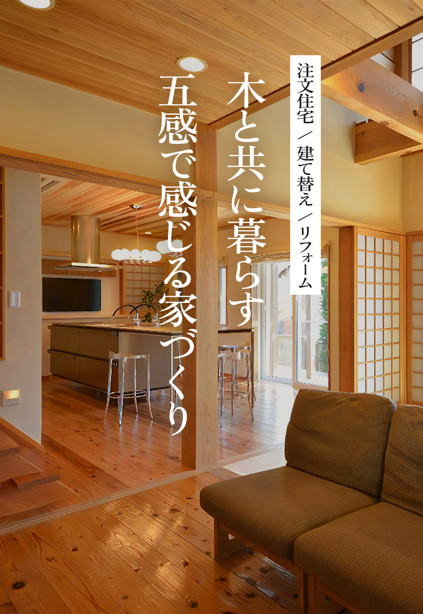 注文住宅/建て替え/リフォーム 木と共にい暮らす 五感で感じる家づくり