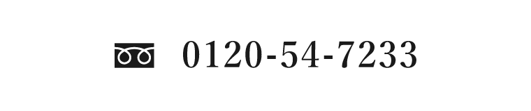 0120-54-7233