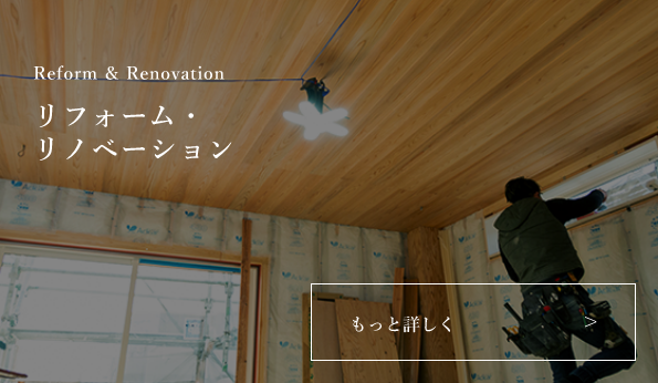 リフォーム・リノベーション