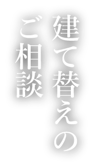 建て替えのご相談