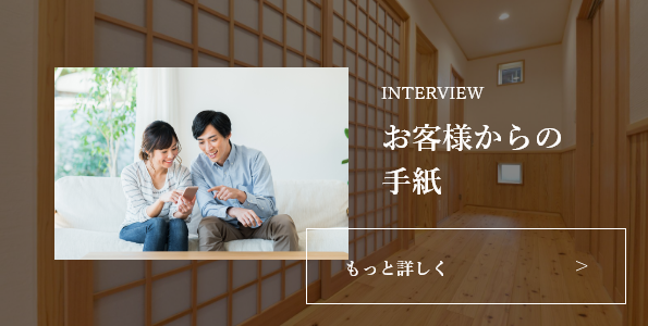 お客様からの手紙