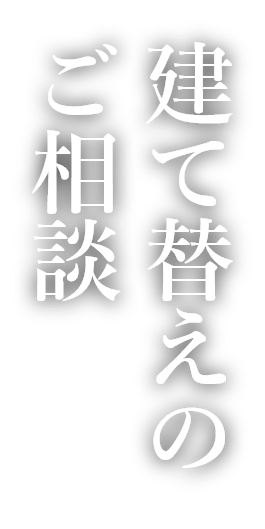 建て替えのご相談