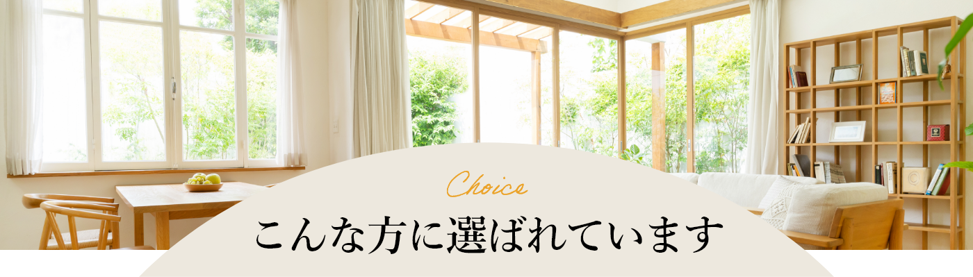 こんな方に選ばれています