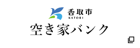 香取市空き家バンク