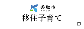 香取市移住子育て