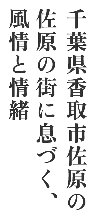 千葉県香取市佐原の佐原の街に息づく、風情と情緒