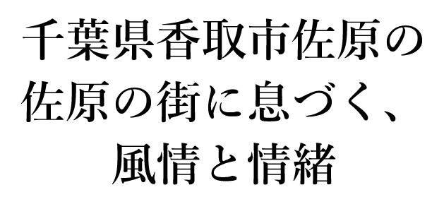 千葉県香取市佐原の佐原の街に息づく、風情と情緒