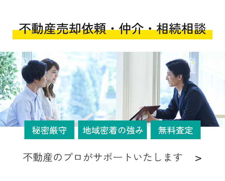 不動産売却依頼・仲介・相続相談