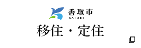 香取市の移住促進