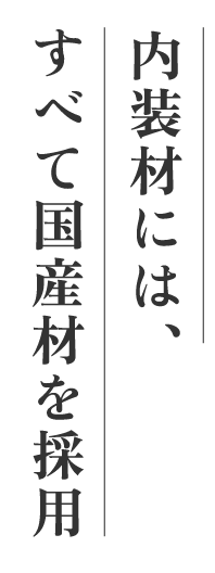 内装材には、すべて国産材を採用