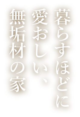 暮らすほどに愛おしい、無垢材の家