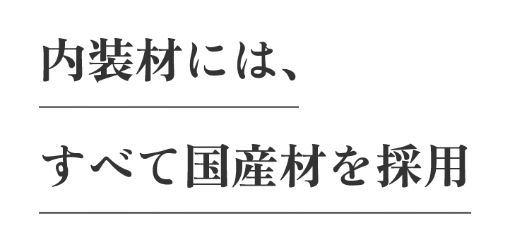 内装材には、すべて国産材を採用