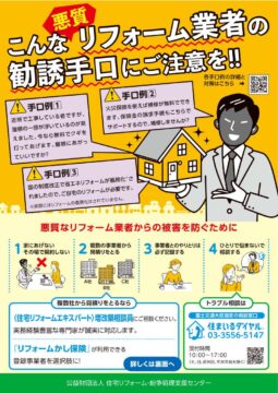悪質リフォーム業者にご注意ください アイチャッチ