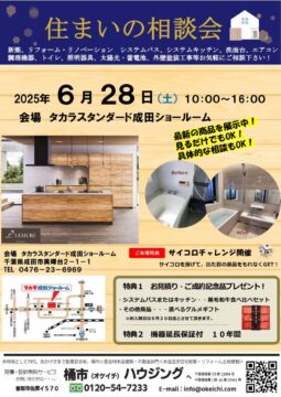 桶市ハウジング × タカラスタンダード 住まいの相談会開催！ アイチャッチ