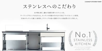 ステンレスといえばクリナップ アイチャッチ
