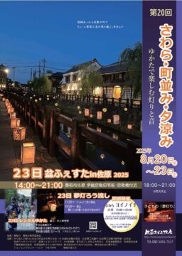 佐原の夏を彩る「盆ふぇすた」 アイチャッチ
