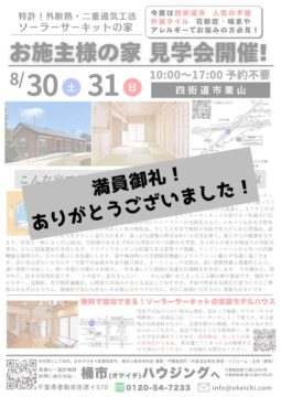ソーラーサーキットのお施主様の家 見学会開催！ アイチャッチ