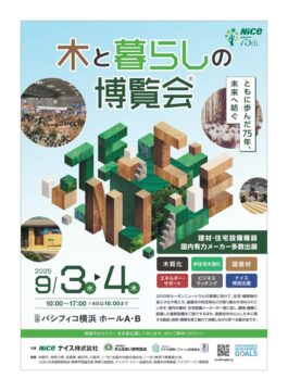ナイス「木と暮らしの博覧会」 アイチャッチ