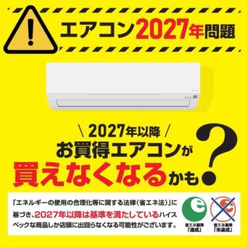 エアコンの2027年問題、ご存じでしょうか？ アイチャッチ