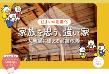 耐震って大事ですよね？ アイチャッチ