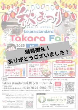 タカラショールーム秋まつり、盛況で終了！ アイチャッチ